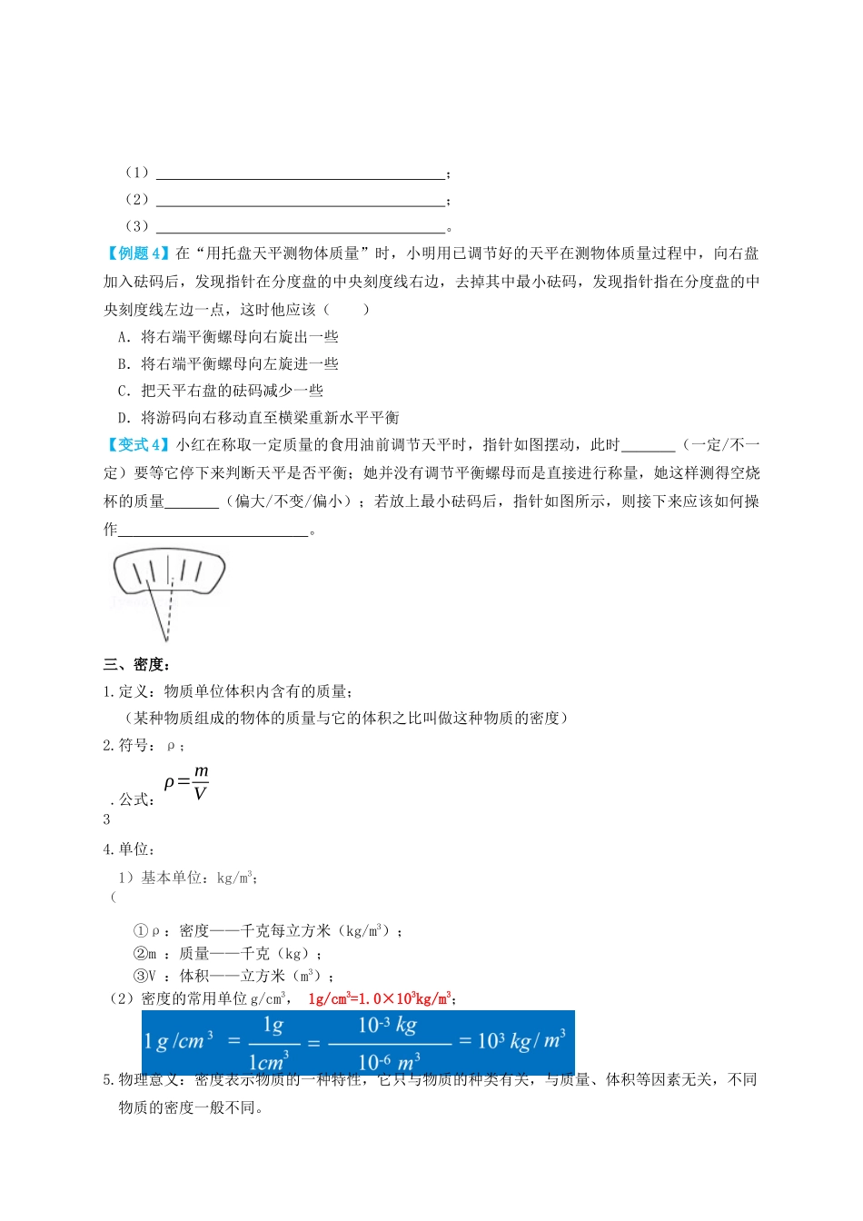 专题10质量与密度（知识点复习+例题讲解+过关练习）-备战2023年中考物理一轮复习考点帮 （原卷版）.docx_第3页