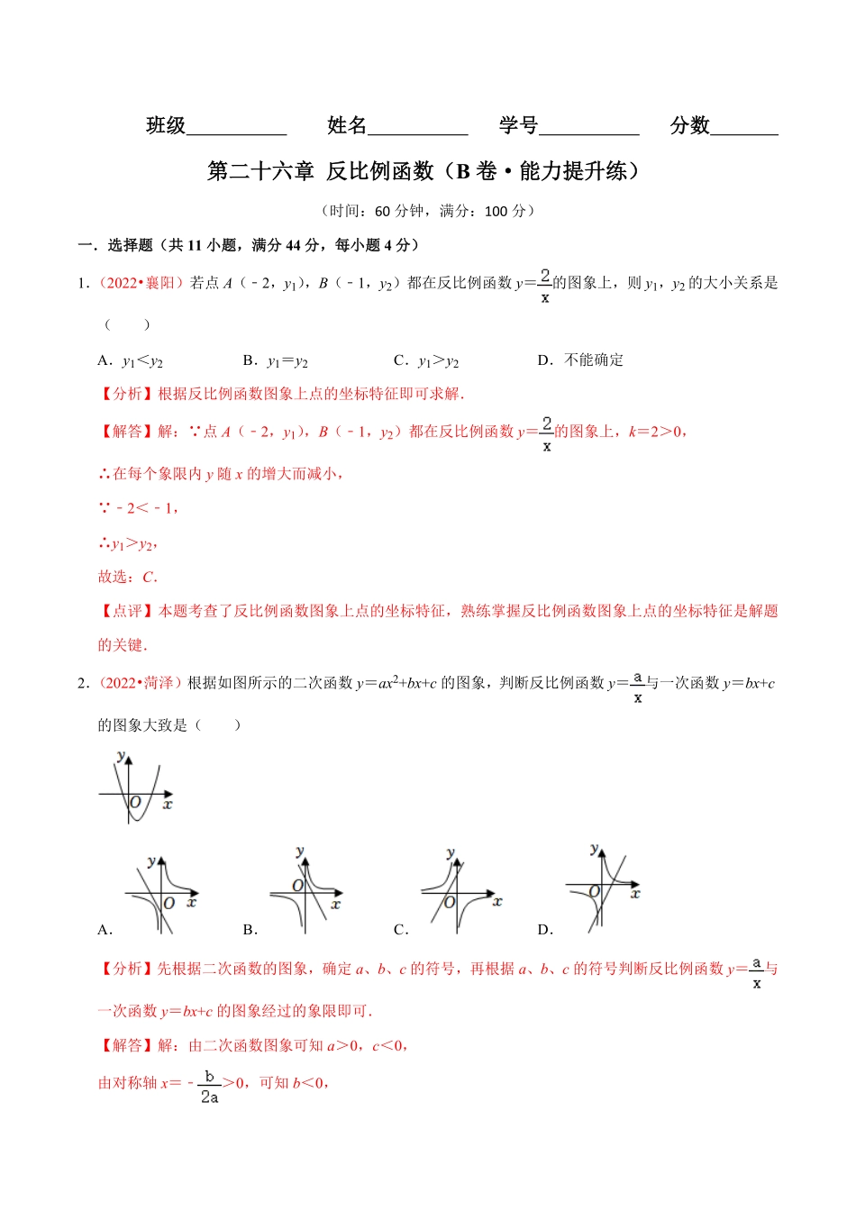 部编数学九年级下册第二十六章反比例函数B卷·能力提升练解析版含答案.pdf_第1页