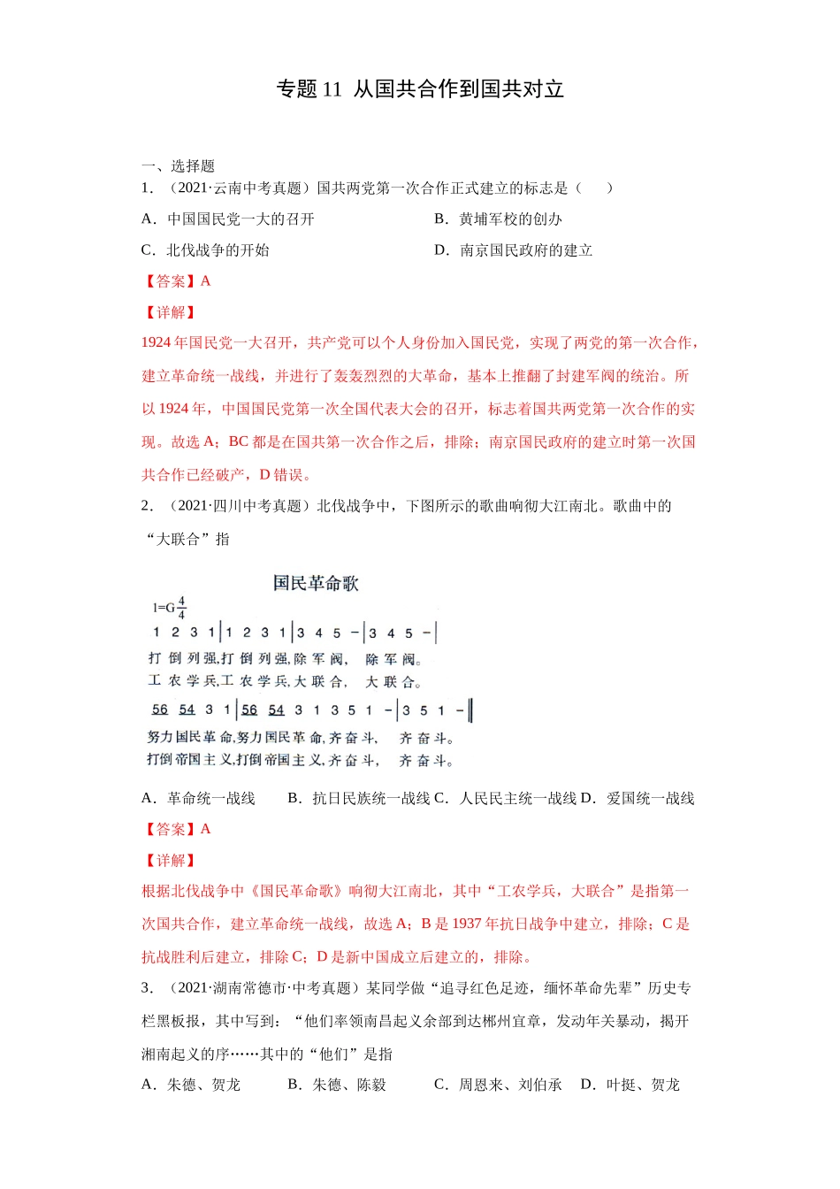 专题11  从国共合作到国共对立（第01期）（解析版）.docx_第1页