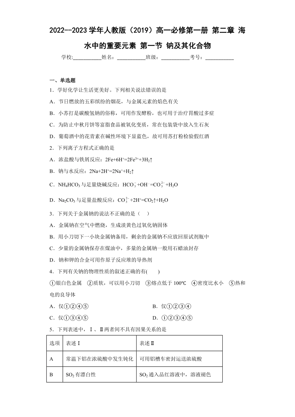 第二章第一节钠及其化合物同步练习高一上学期化学人教版2019必修第一册含答案1.pdf_第1页