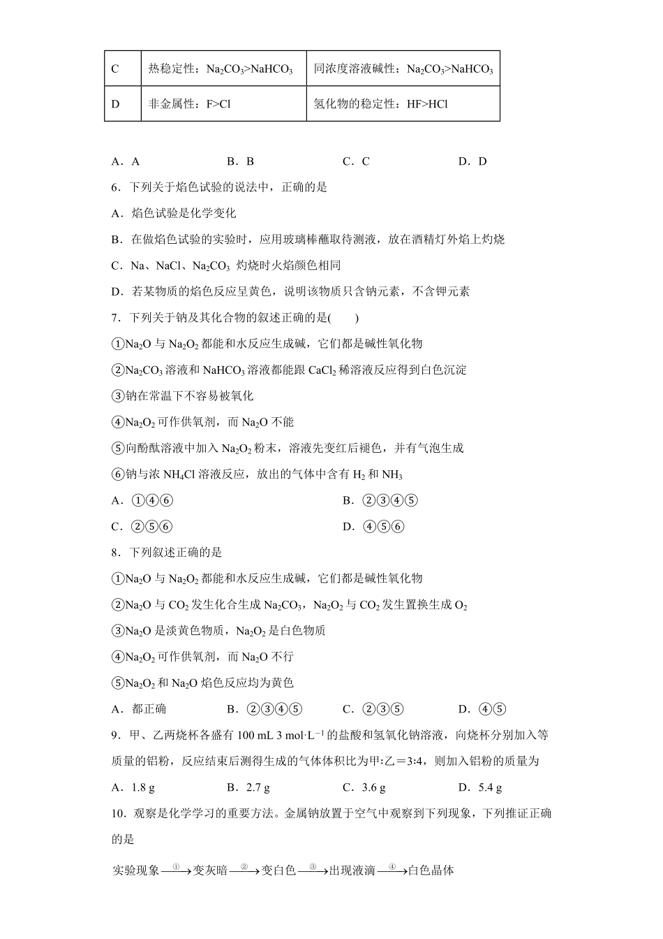 第二章第一节钠及其化合物同步练习高一上学期化学人教版2019必修第一册含答案1.pdf_第2页