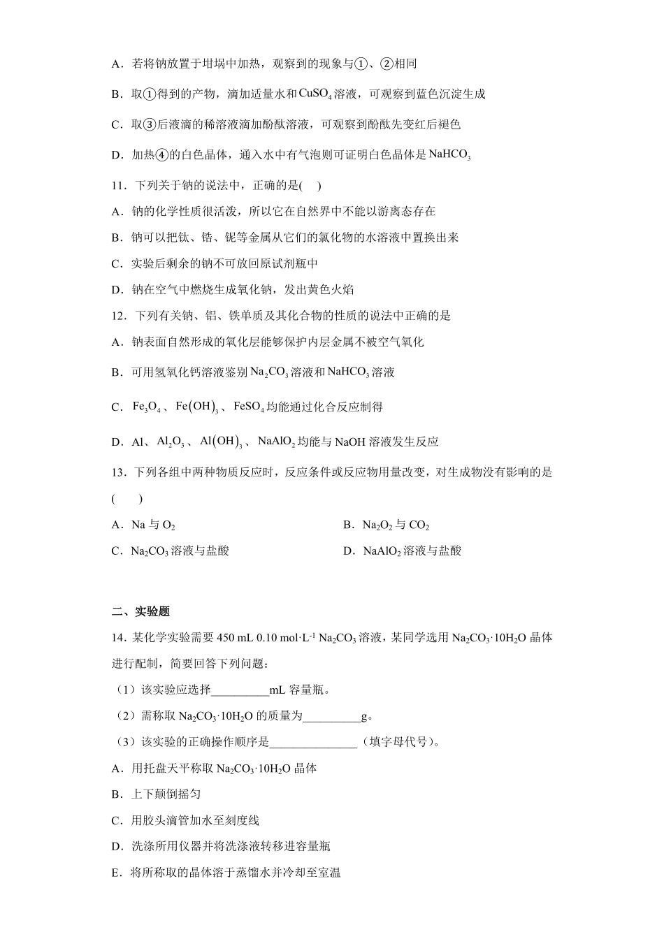 第二章第一节钠及其化合物同步练习高一上学期化学人教版2019必修第一册含答案1.pdf_第3页