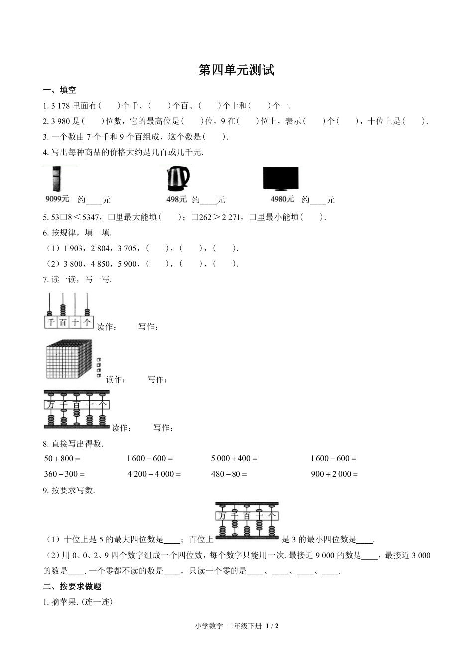 苏教版小学数学二年级下册第四单元测试试卷-含答案02.pdf_第1页