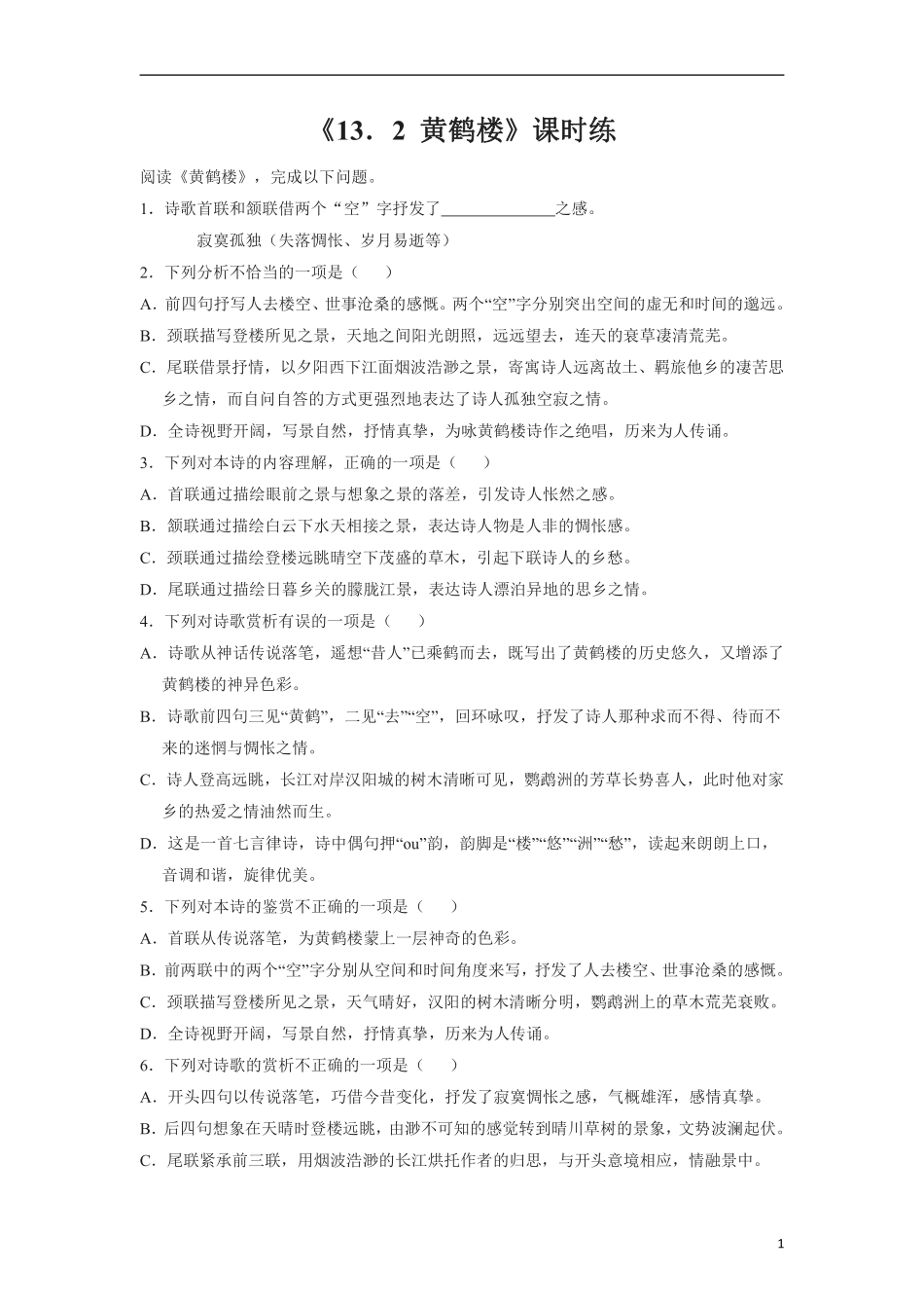 八年级上册语文部编版课时练《13唐诗五首：黄鹤楼崔颢》01含答案解析.pdf_第1页
