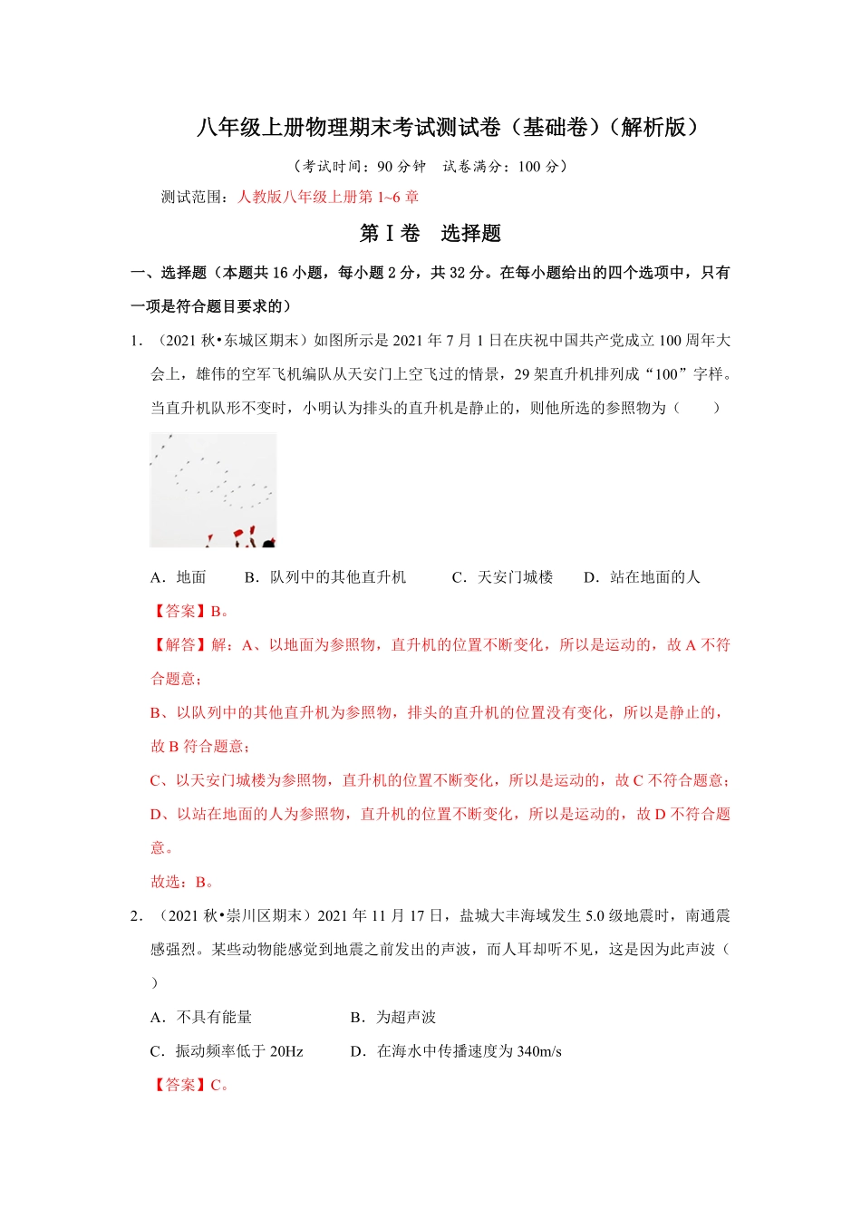 八年级上册物理期末考试测试卷基础卷解析版.pdf_第1页