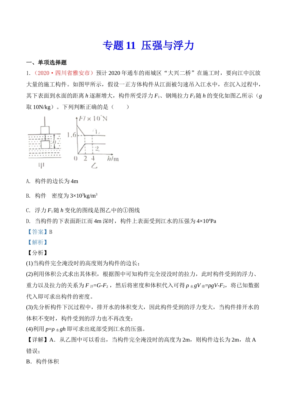 专题11  压强与浮力（解析版）-2020年中考物理真题分项汇编（全国通用）.doc_第1页