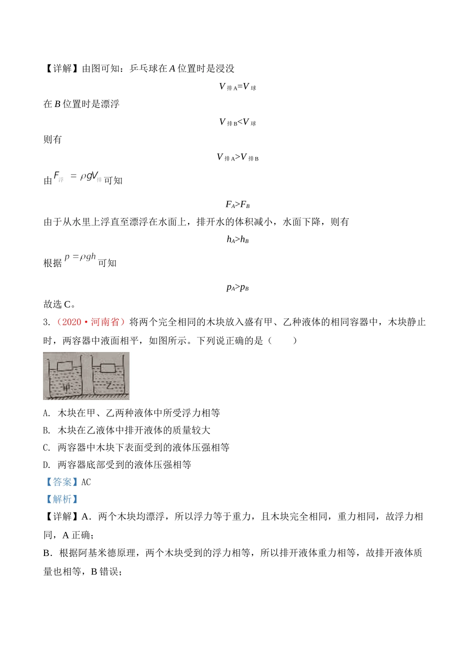 专题11  压强与浮力（解析版）-2020年中考物理真题分项汇编（全国通用）.doc_第3页