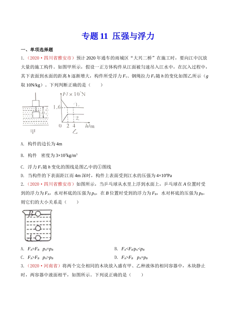 专题11  压强与浮力（原卷版）-2020年中考物理真题分项汇编（全国通用）.doc_第1页