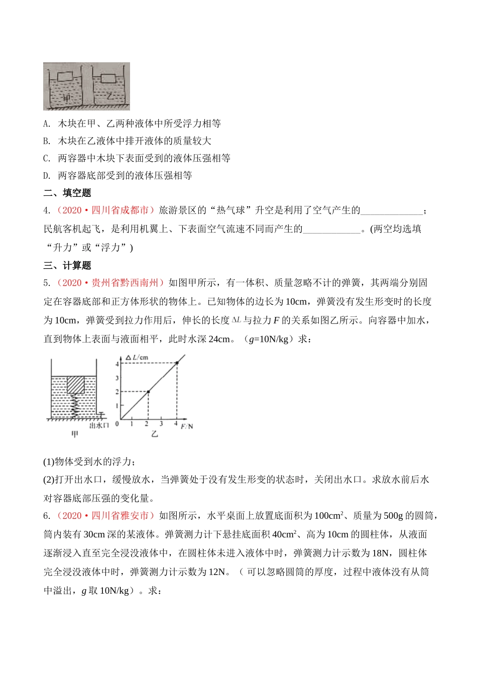 专题11  压强与浮力（原卷版）-2020年中考物理真题分项汇编（全国通用）.doc_第2页