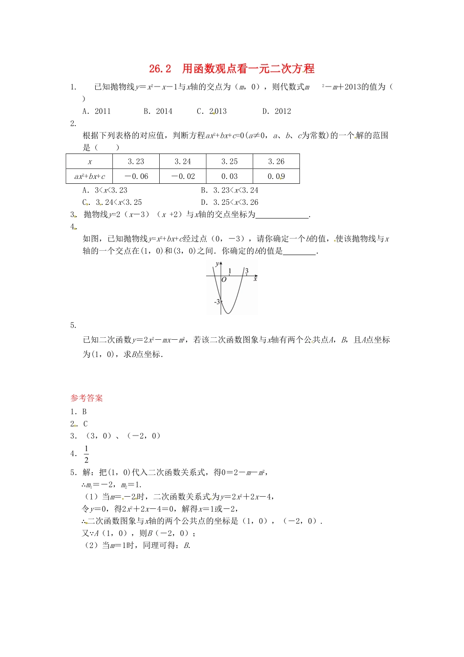 部编数学九年级下册26.2用函数观点看一元二次方程同步练习新人教版含答案.pdf_第1页