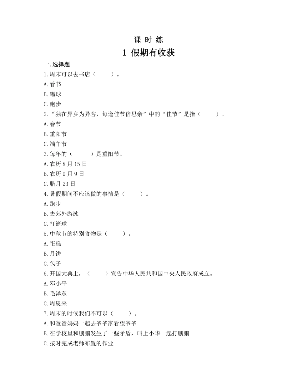 部编版二年级上册道德与法治第1单元《假期有收获》课时练习含答案.pdf_第1页