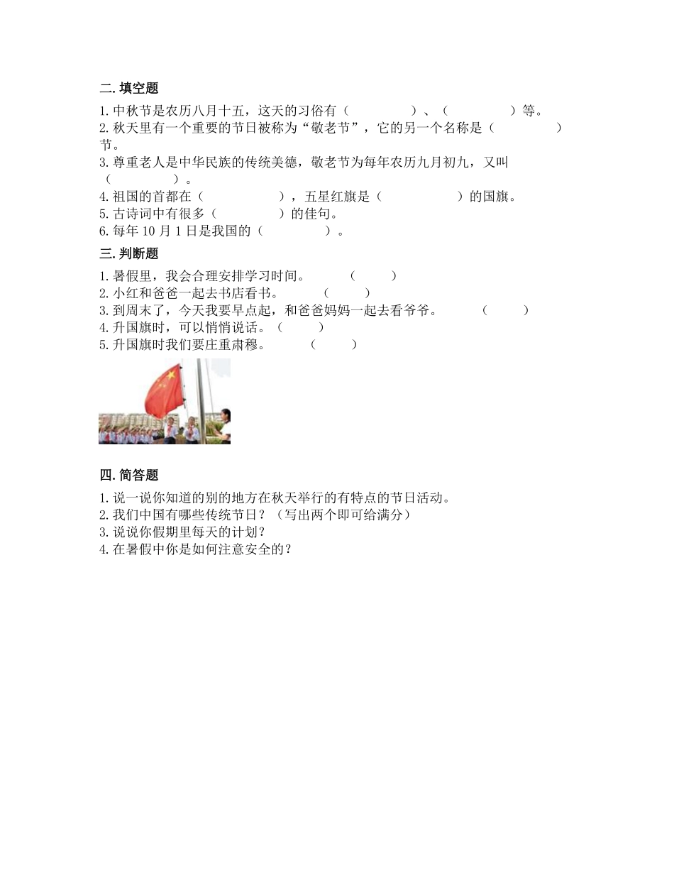 部编版二年级上册道德与法治第1单元《假期有收获》课时练习含答案.pdf_第2页