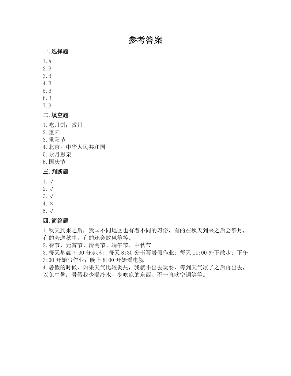 部编版二年级上册道德与法治第1单元《假期有收获》课时练习含答案.pdf_第3页
