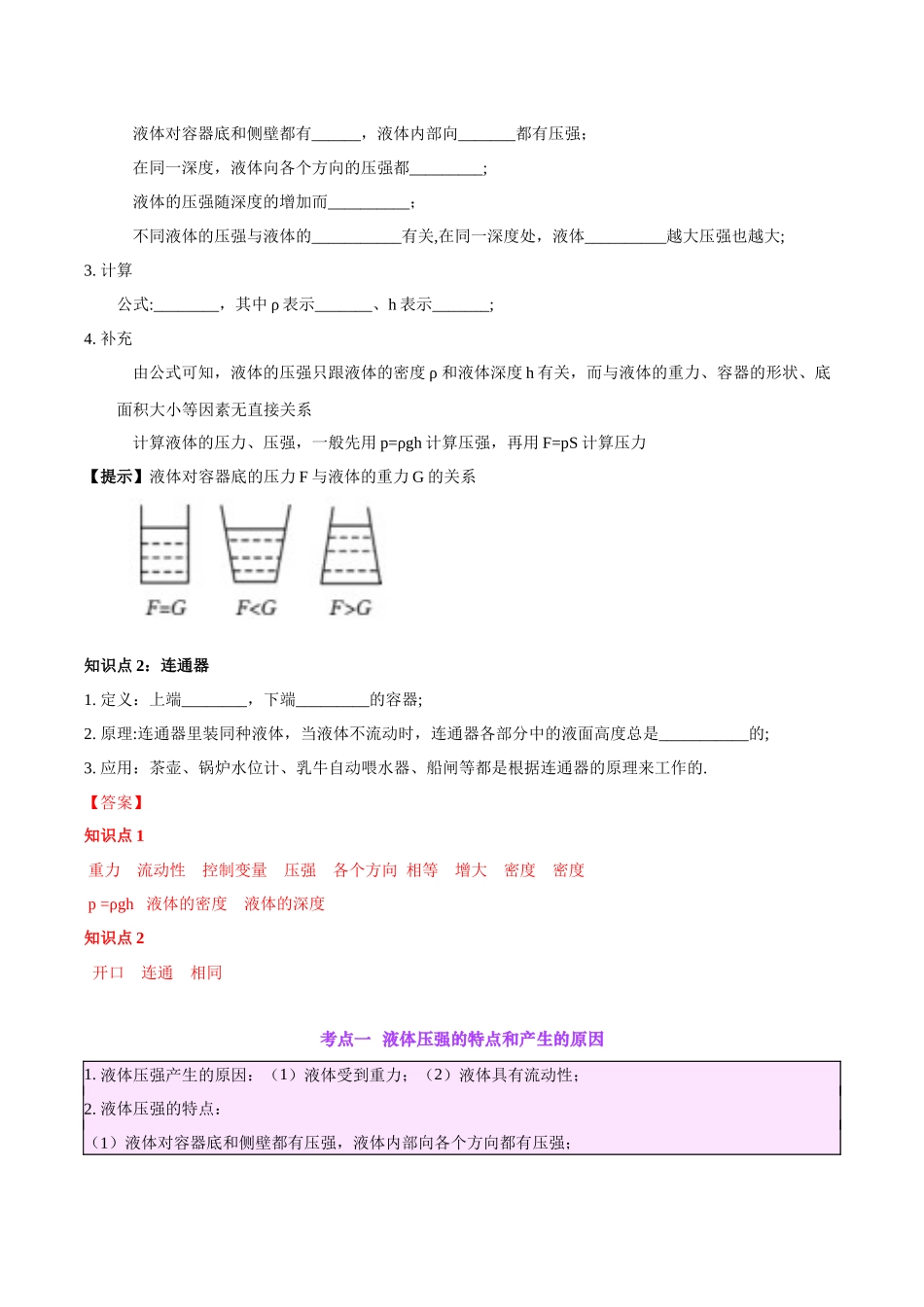 专题11  液体压强（解析版）-【一轮复习】2024中考物理专题复习考点全面详解.docx_第2页