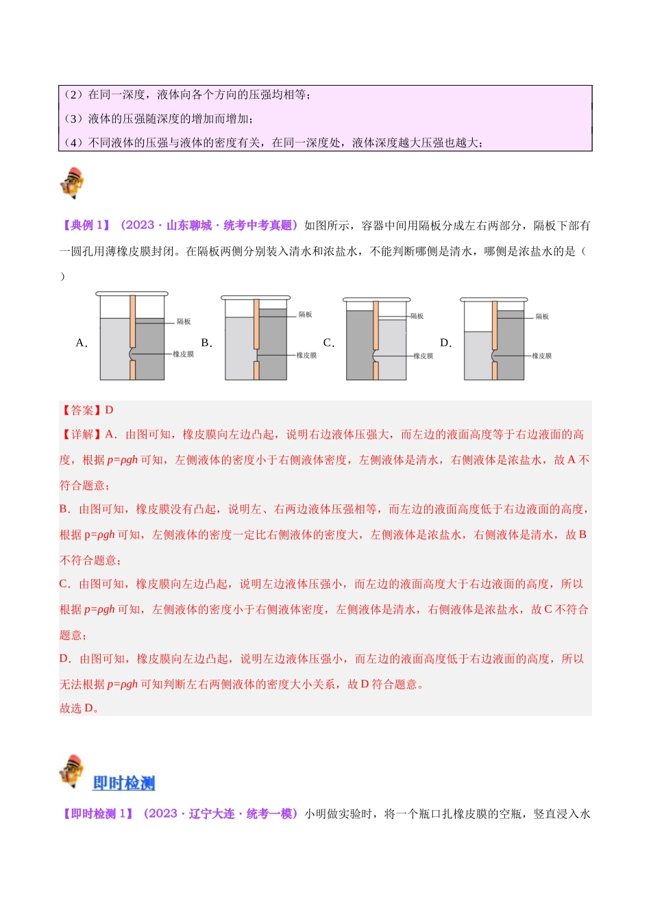 专题11  液体压强（解析版）-【一轮复习】2024中考物理专题复习考点全面详解.docx_第3页