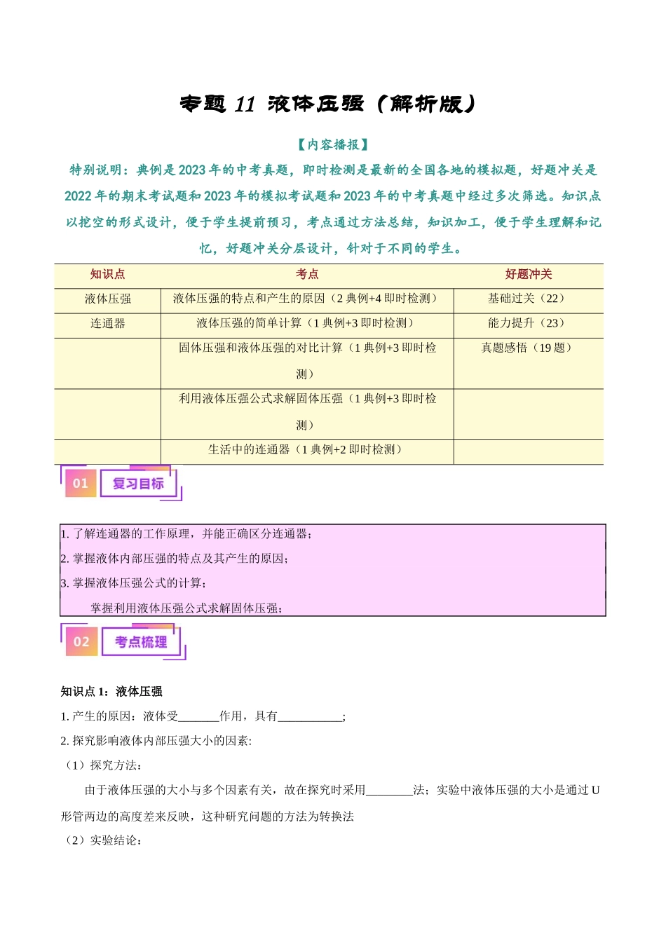 专题11  液体压强（原卷版）-【一轮复习】2024中考物理专题复习考点全面详解.docx_第1页