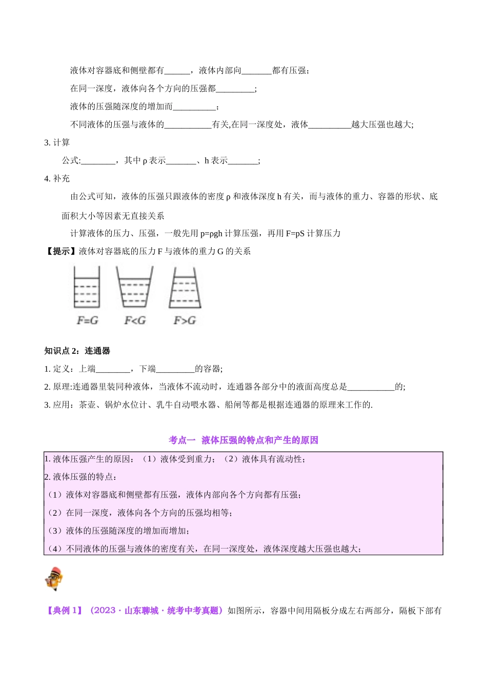 专题11  液体压强（原卷版）-【一轮复习】2024中考物理专题复习考点全面详解.docx_第2页