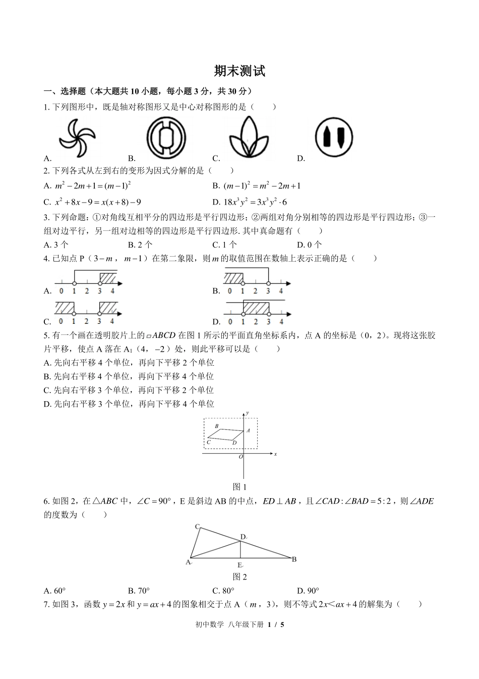 北师大版初中数学八年级下册期末测试试卷-含答案03.pdf_第1页