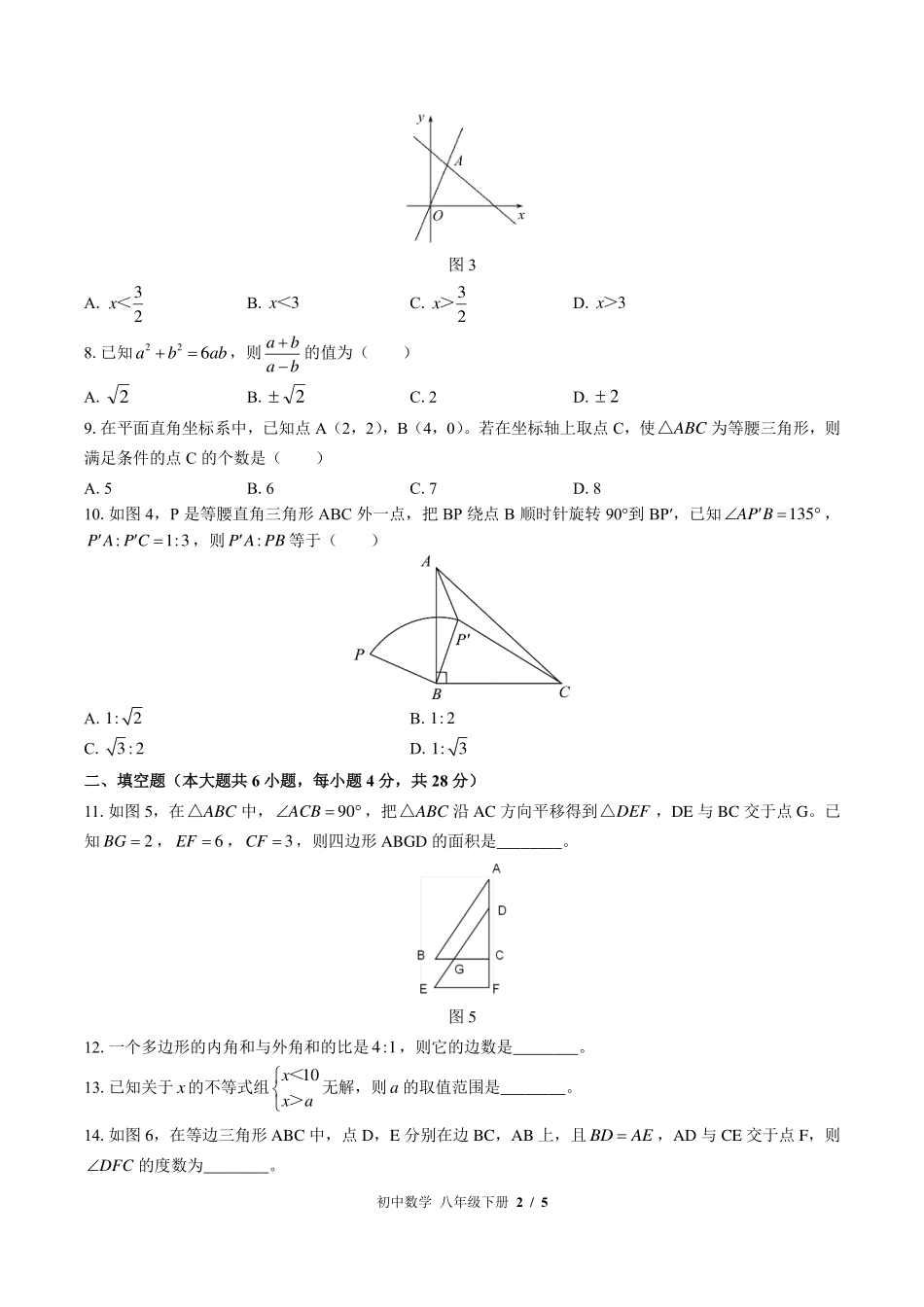 北师大版初中数学八年级下册期末测试试卷-含答案03.pdf_第2页