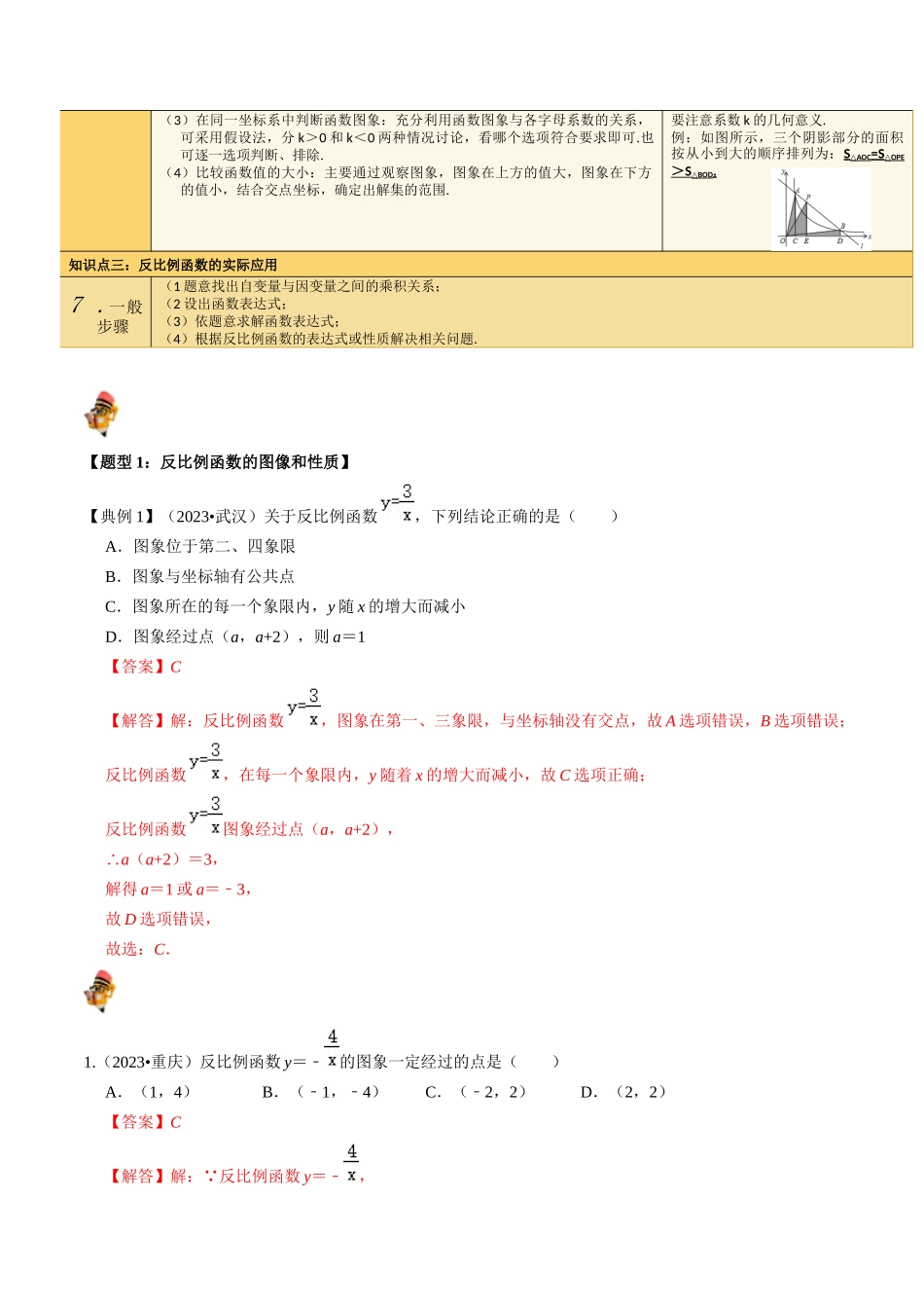 专题11 反比例函数的核心知识点精讲（讲义）-备战2024年中考数学一轮复习考点帮（全国通用）（解析版）.docx_第2页