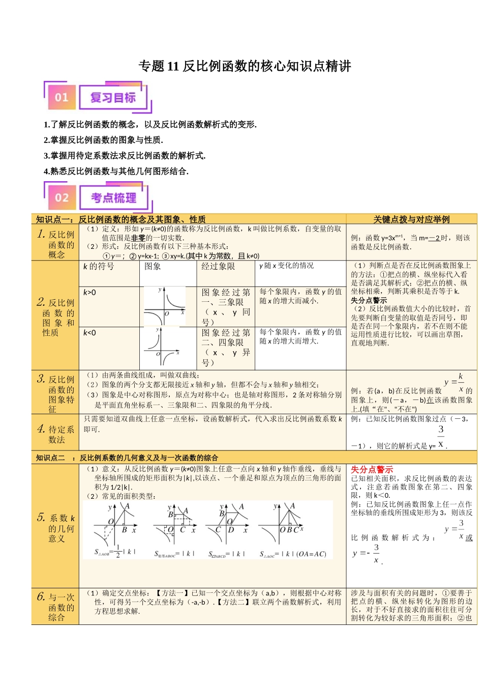 专题11 反比例函数的核心知识点精讲（讲义）-备战2024年中考数学一轮复习考点帮（全国通用）（原卷版）.docx_第1页