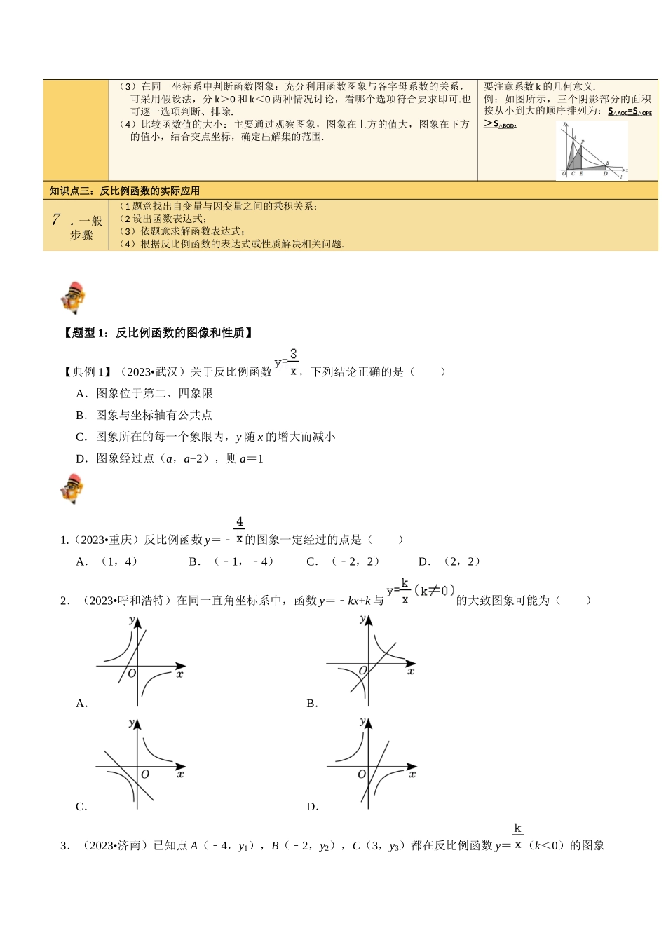 专题11 反比例函数的核心知识点精讲（讲义）-备战2024年中考数学一轮复习考点帮（全国通用）（原卷版）.docx_第2页