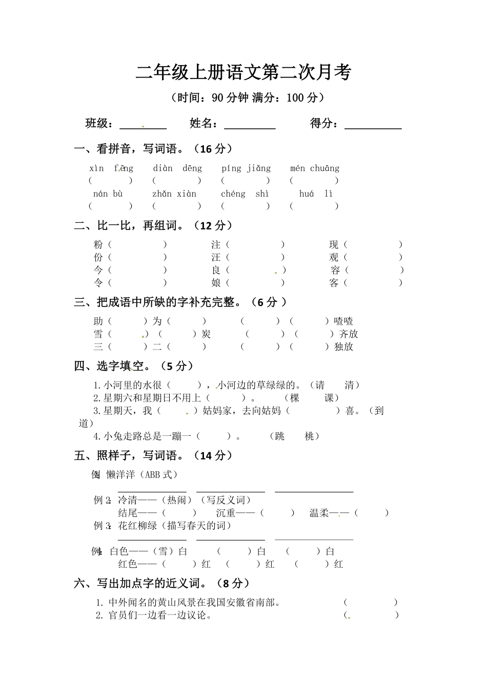 部编版二年级上册语文第二次月考测试题A人教含答案.pdf_第1页