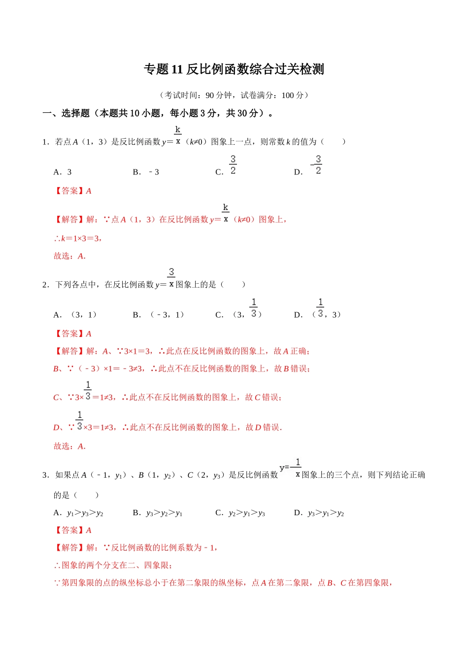 专题11 反比例函数综合过关检测-备战2024年中考数学一轮复习考点帮（全国通用）（解析版）.docx_第1页