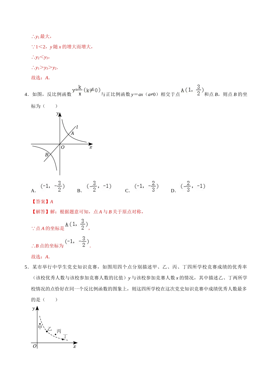 专题11 反比例函数综合过关检测-备战2024年中考数学一轮复习考点帮（全国通用）（解析版）.docx_第2页