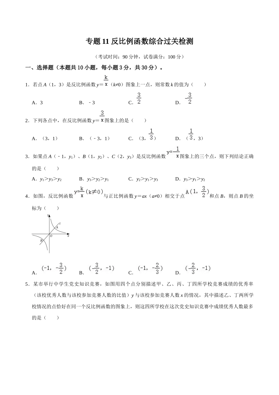 专题11 反比例函数综合过关检测-备战2024年中考数学一轮复习考点帮（全国通用）（考试版）.docx_第1页