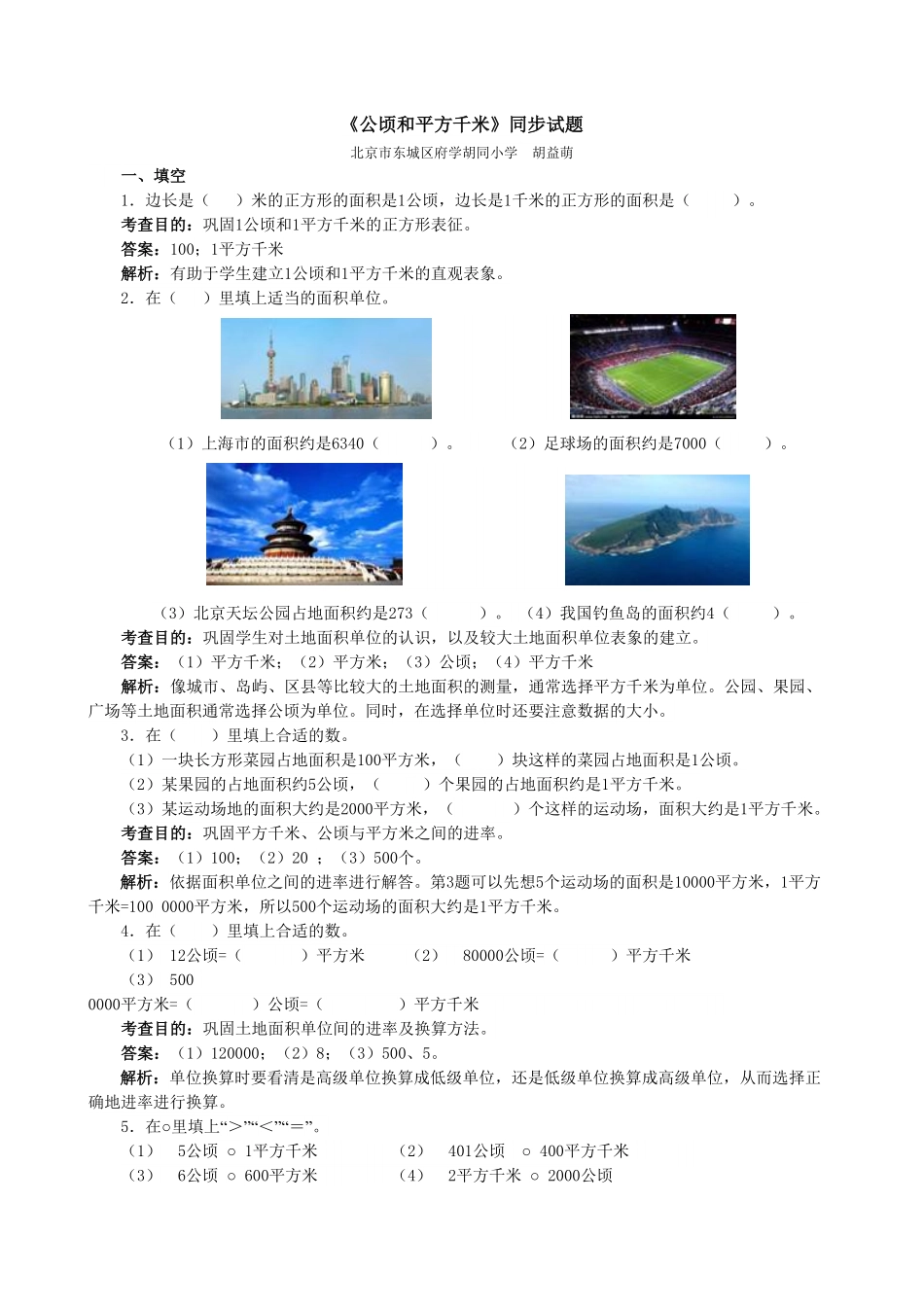 人教版小学四年级上册数学《公顷和平方千米》同步试题-含答案.pdf_第1页