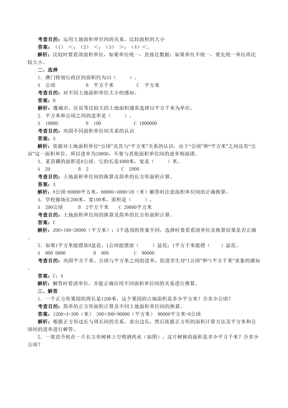 人教版小学四年级上册数学《公顷和平方千米》同步试题-含答案.pdf_第2页