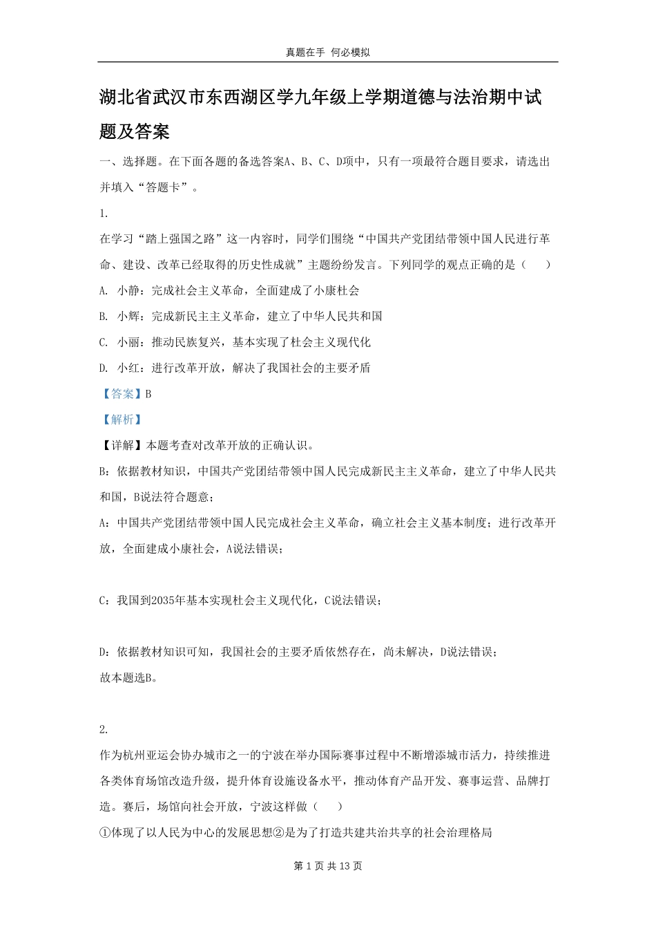 湖北省武汉市东西湖区学九年级上学期道德与法治期中试题及答案.pdf_第1页