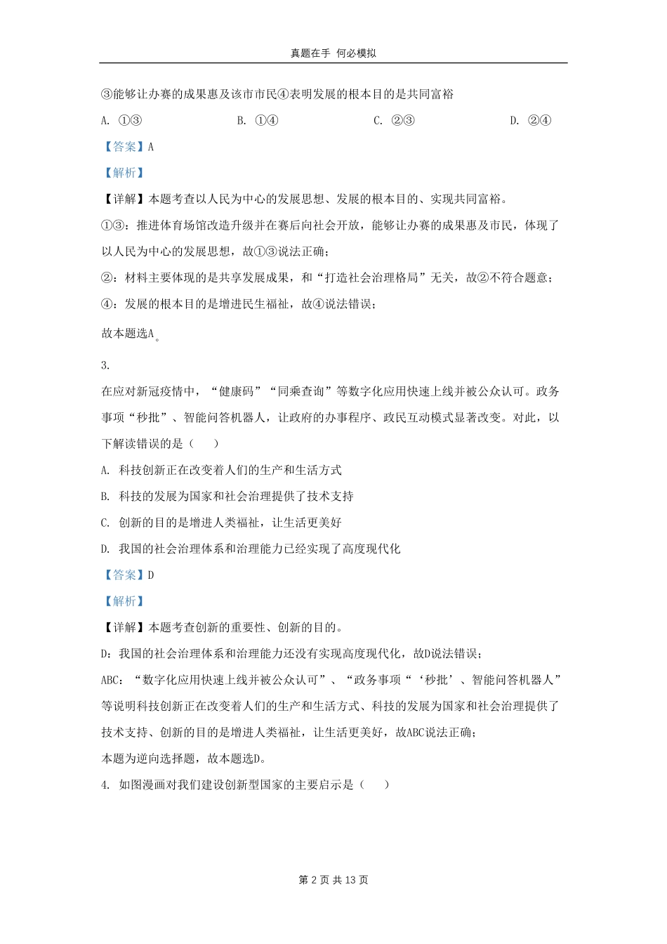 湖北省武汉市东西湖区学九年级上学期道德与法治期中试题及答案.pdf_第2页