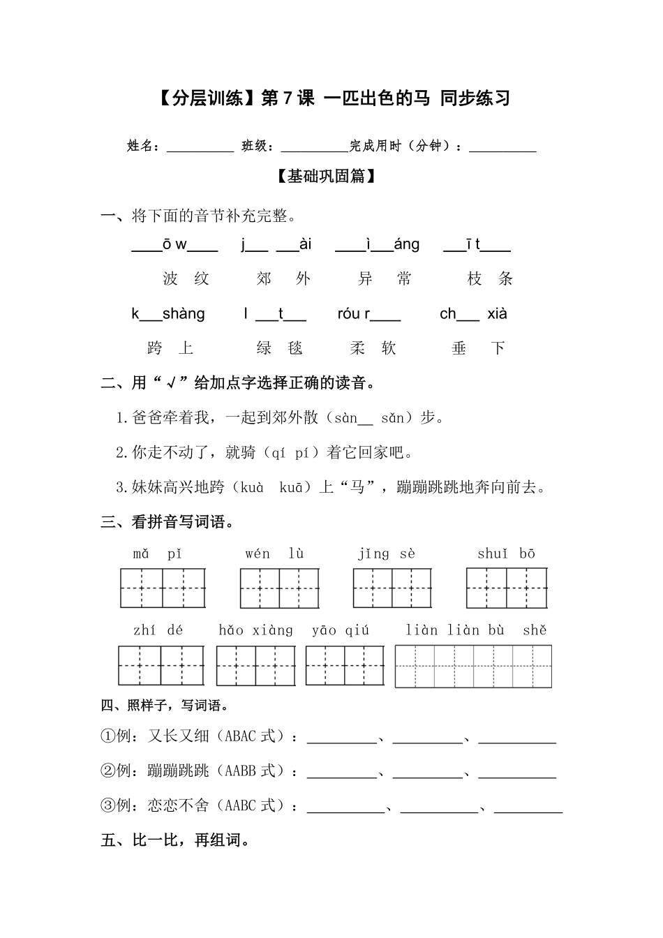 部编版二年级语文下册第7课一匹出色的马同步练习含答案.pdf_第1页