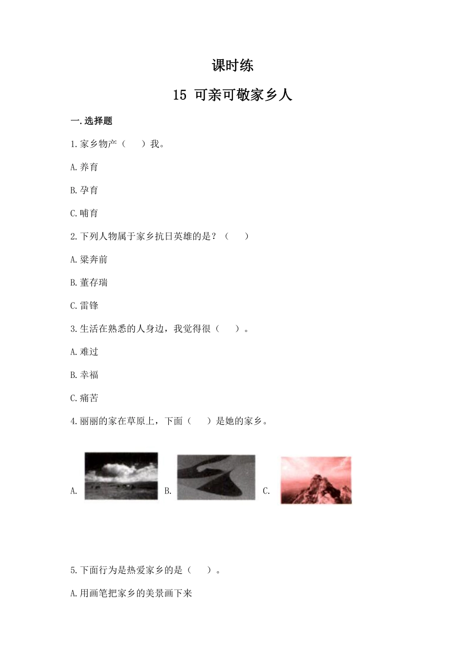 部编版二年级上册道德与法治第4单元《可亲可敬家乡人》课时练习含答案.pdf_第1页