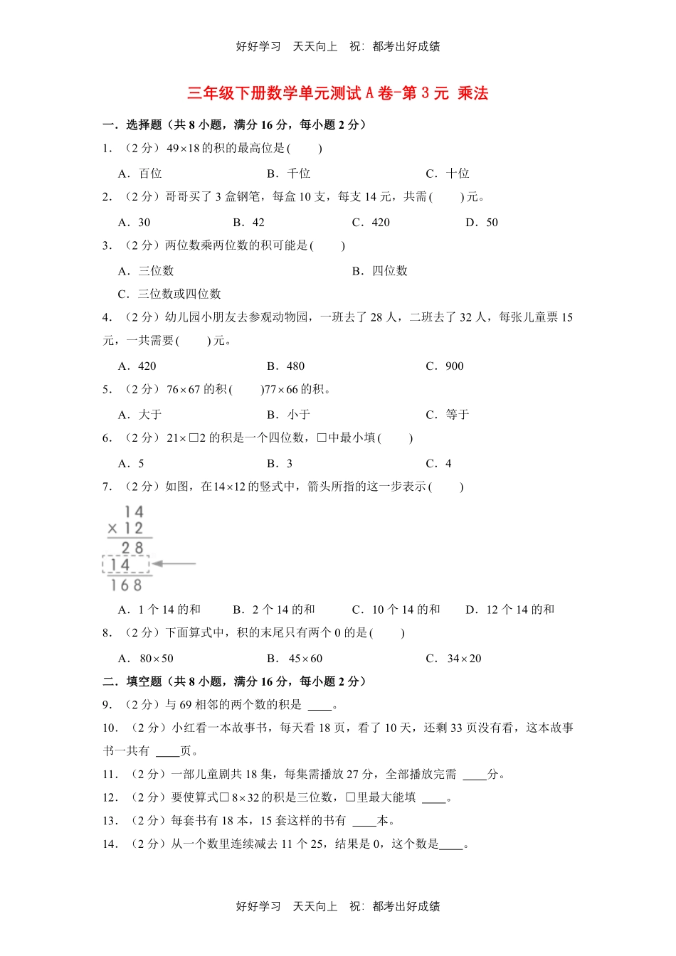 三年级下册数学单元测试A卷-第三单元乘法北师大版测试试卷含答案.pdf_第1页
