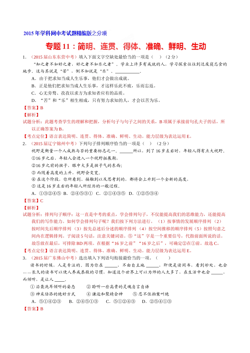 专题11 简明、连贯、得体、准确、鲜明、生动（第01期）-2015年中考语文试题分项版解析汇编系列（解析版）.doc_第1页