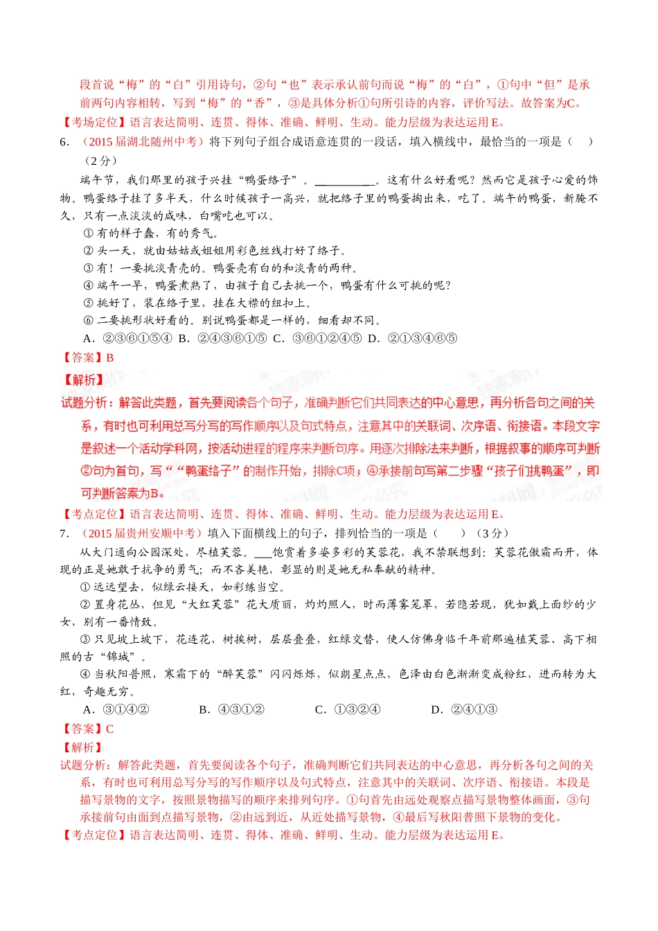 专题11 简明、连贯、得体、准确、鲜明、生动（第01期）-2015年中考语文试题分项版解析汇编系列（解析版）.doc_第3页