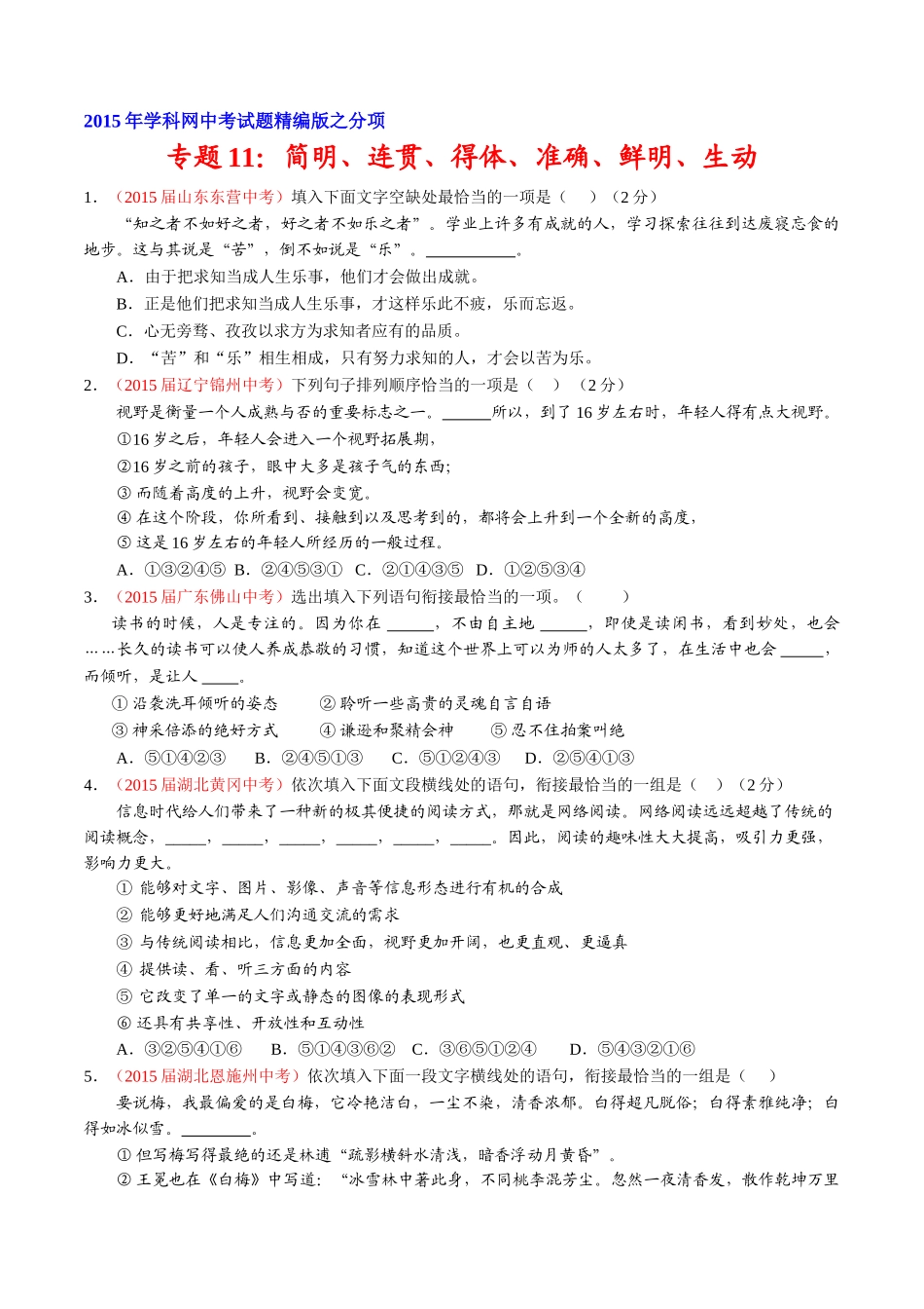 专题11 简明、连贯、得体、准确、鲜明、生动（第01期）-2015年中考语文试题分项版解析汇编系列（原卷版）.doc_第1页