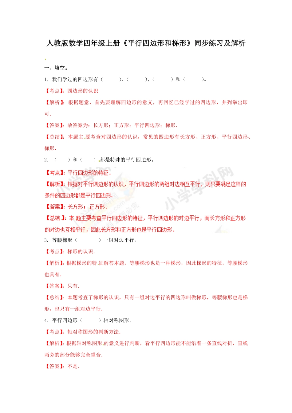 人教版小学四年级上册数学测试及答案-平行四边形和梯形-含答案.pdf_第1页