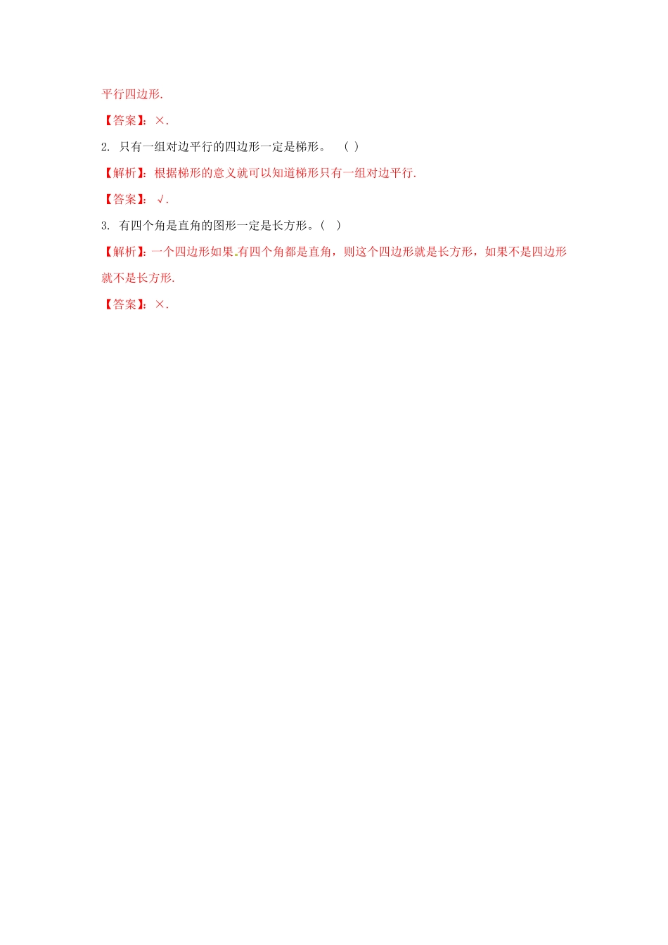 人教版小学四年级上册数学测试及答案-平行四边形和梯形-含答案.pdf_第3页