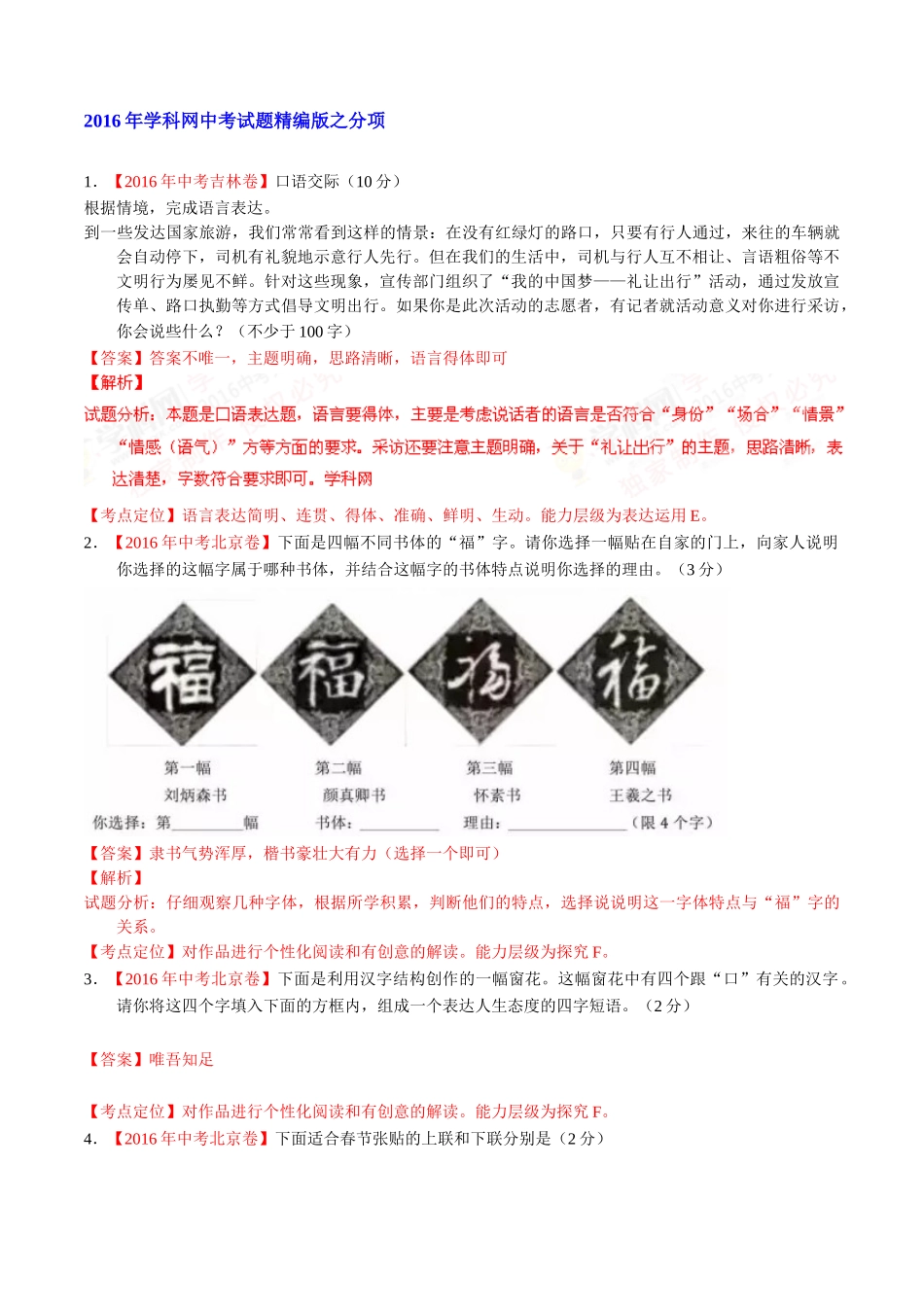 专题11 简明、连贯、得体、准确、鲜明、生动（第01期）-2016年中考语文试题分项版解析汇编（解析版）.doc_第1页