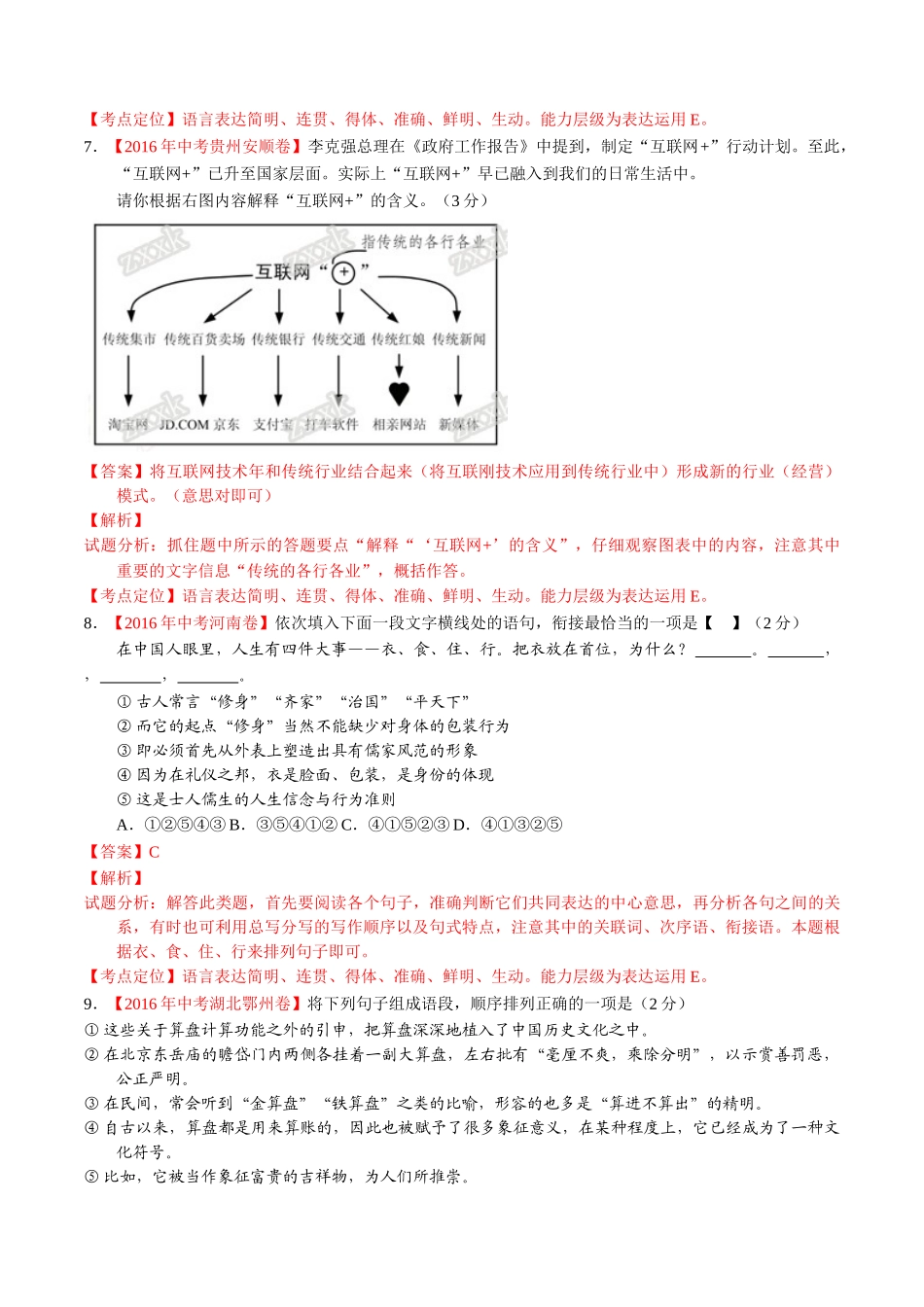 专题11 简明、连贯、得体、准确、鲜明、生动（第01期）-2016年中考语文试题分项版解析汇编（解析版）.doc_第3页
