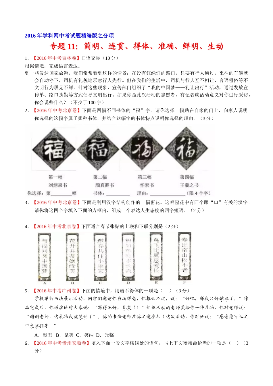 专题11 简明、连贯、得体、准确、鲜明、生动（第01期）-2016年中考语文试题分项版解析汇编（原卷版）.doc_第1页