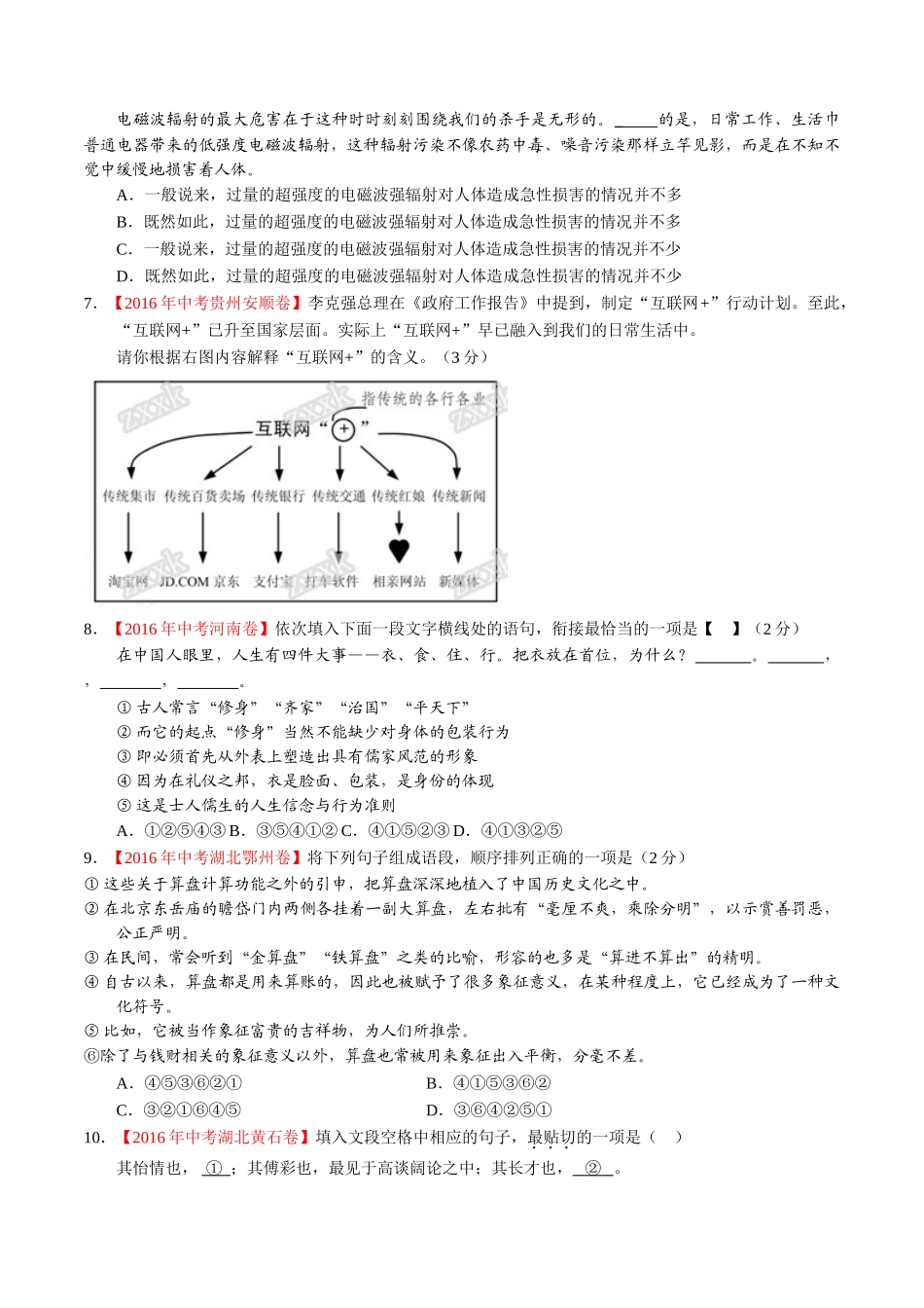 专题11 简明、连贯、得体、准确、鲜明、生动（第01期）-2016年中考语文试题分项版解析汇编（原卷版）.doc_第2页