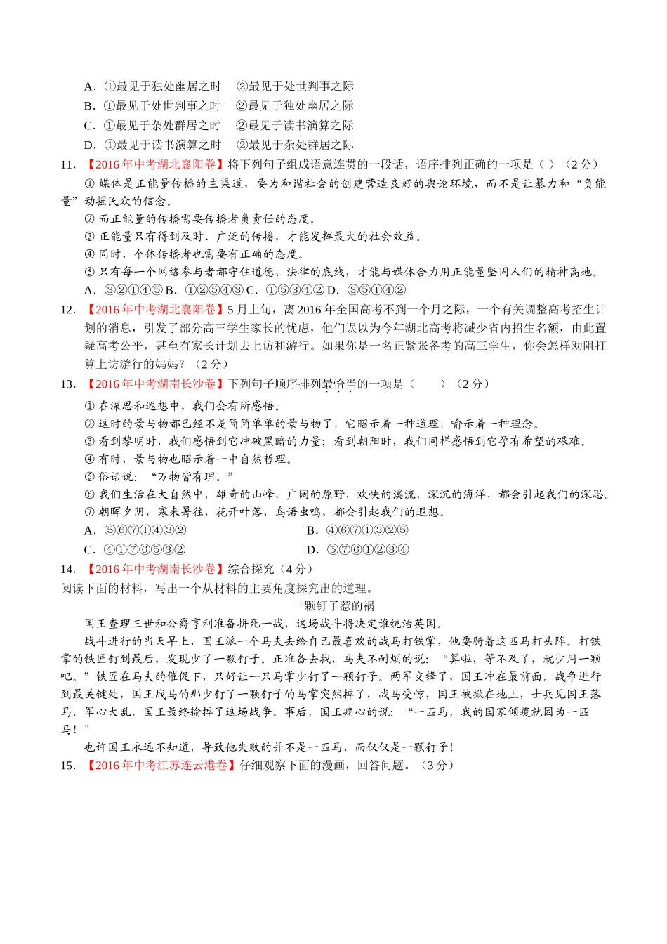 专题11 简明、连贯、得体、准确、鲜明、生动（第01期）-2016年中考语文试题分项版解析汇编（原卷版）.doc_第3页