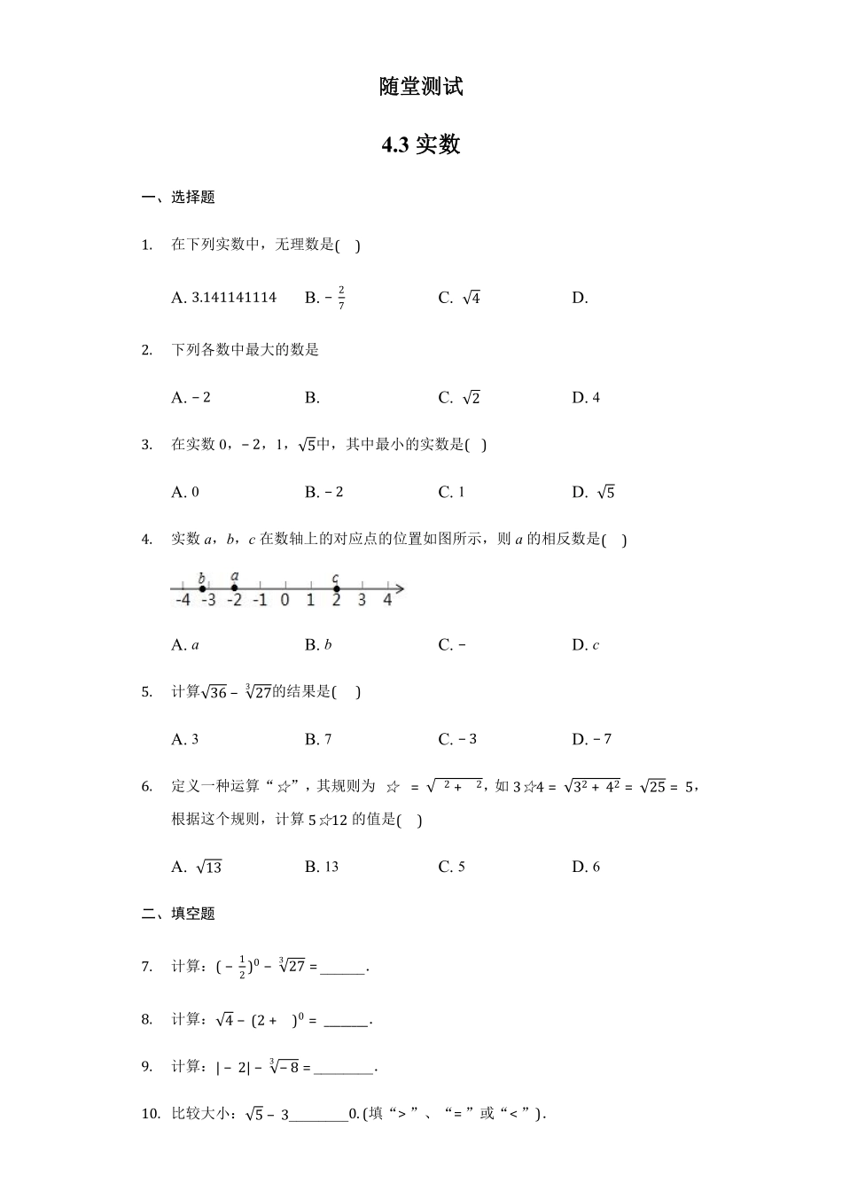 八年级数学苏科版上册随堂测试第4单元《4.3实数》含答案解析.pdf_第1页