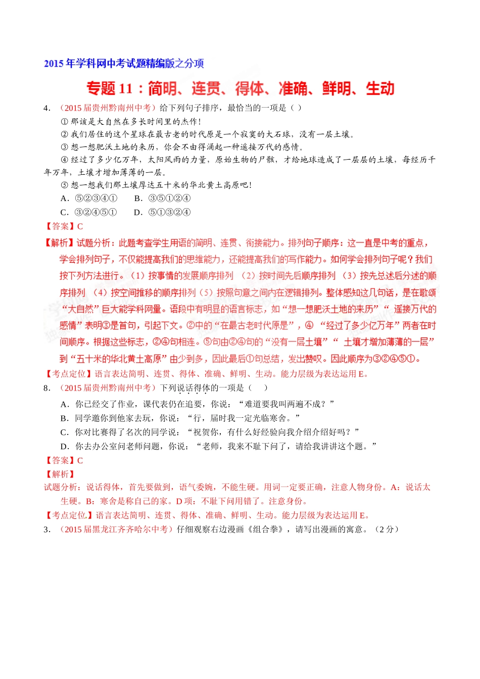专题11 简明、连贯、得体、准确、鲜明、生动（第02期）-2015年中考语文试题分项版解析汇编（解析版）.doc_第1页