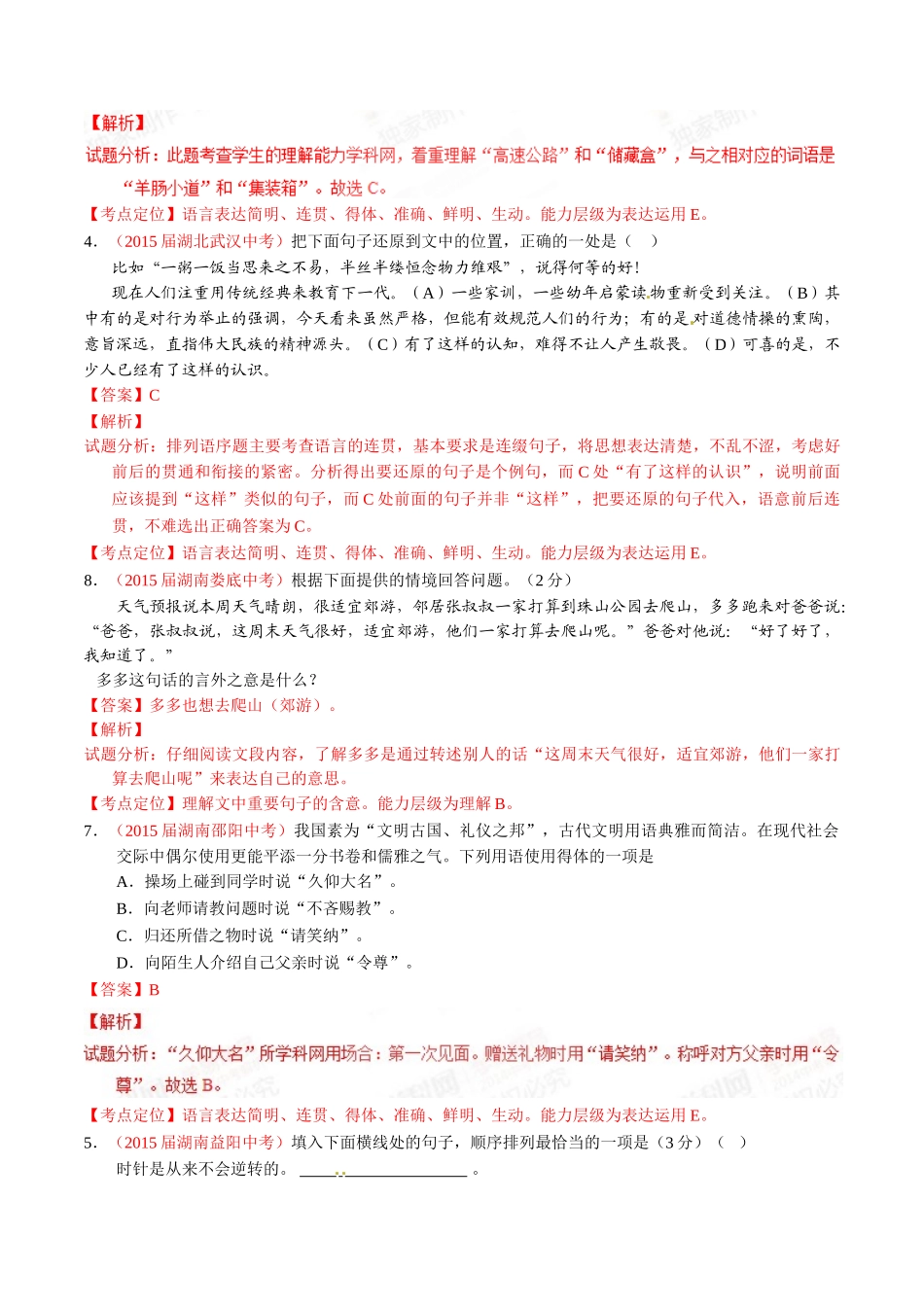专题11 简明、连贯、得体、准确、鲜明、生动（第02期）-2015年中考语文试题分项版解析汇编（解析版）.doc_第3页